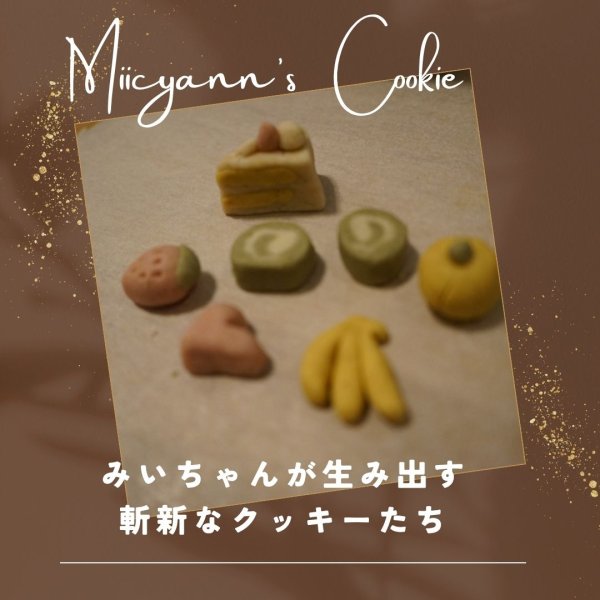 画像1: みいちゃんのクッキ作りキット (1)